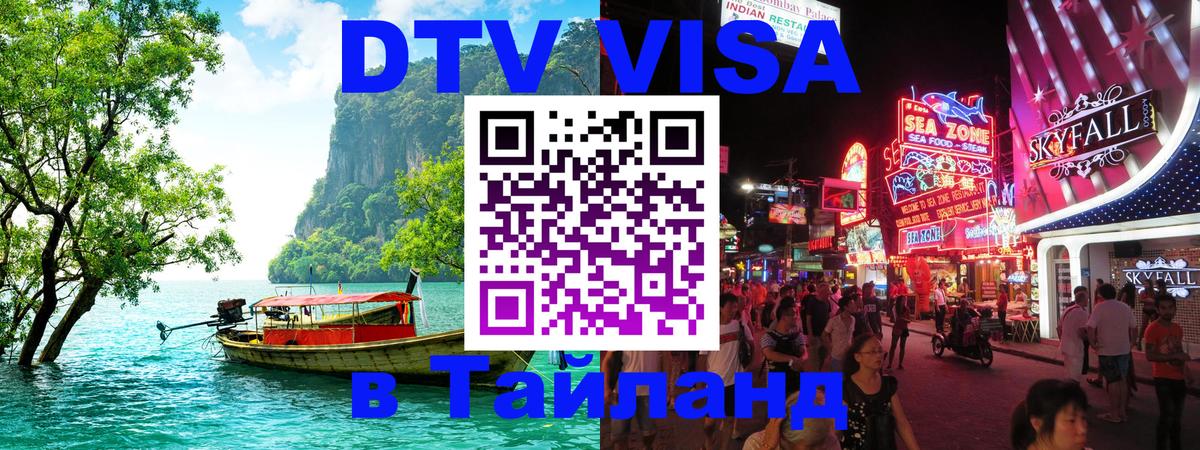 DTV (ДТВ) visa Таиланд Златоуст 