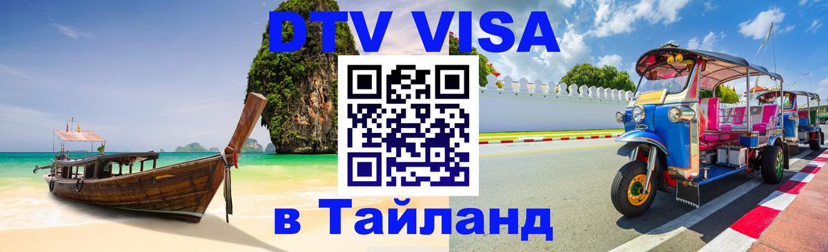 ДТВ VISA Тайланд для фрилансеров 